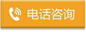 电话咨询